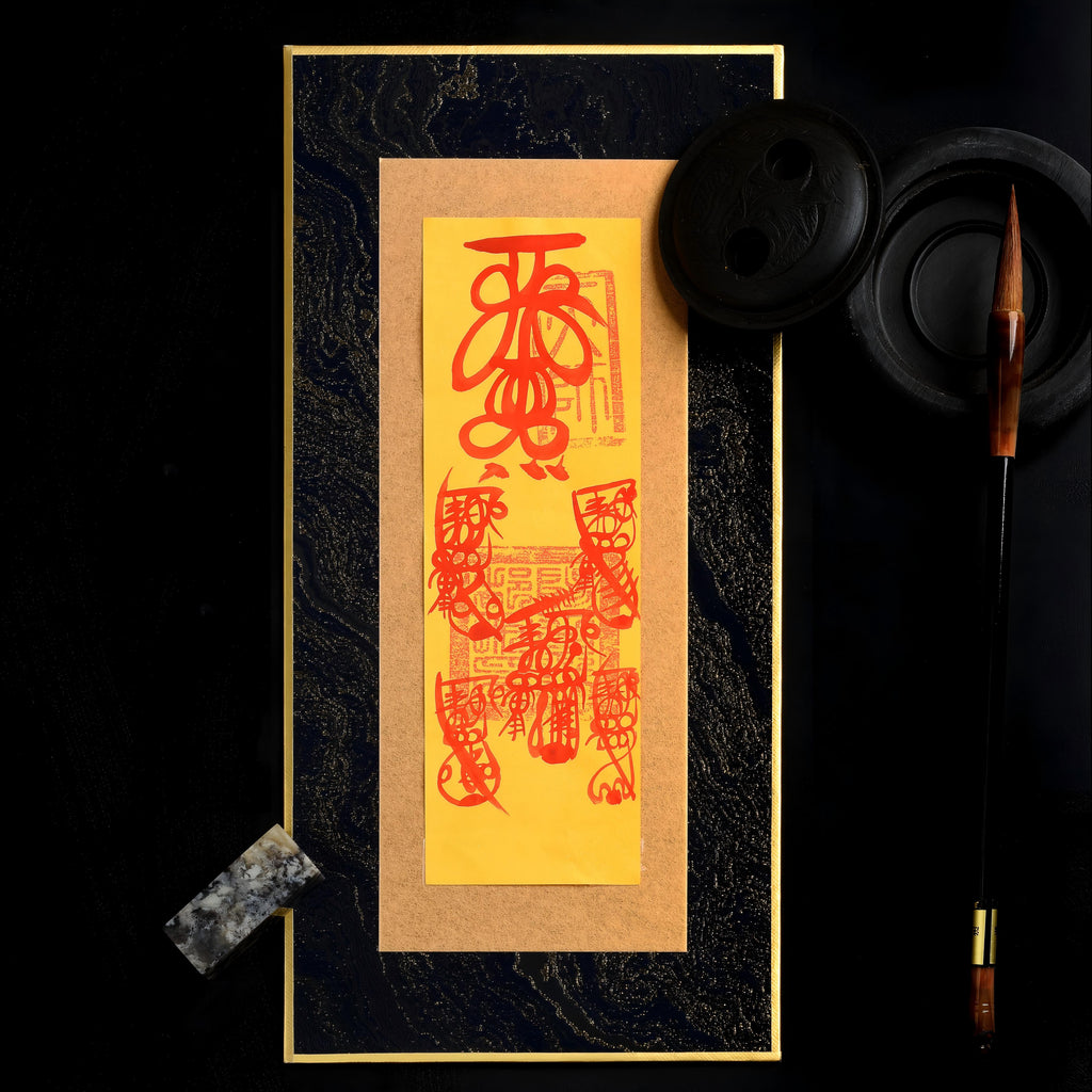 符籙 | 財神符 和合符 偏財符 貴人符 防小人符