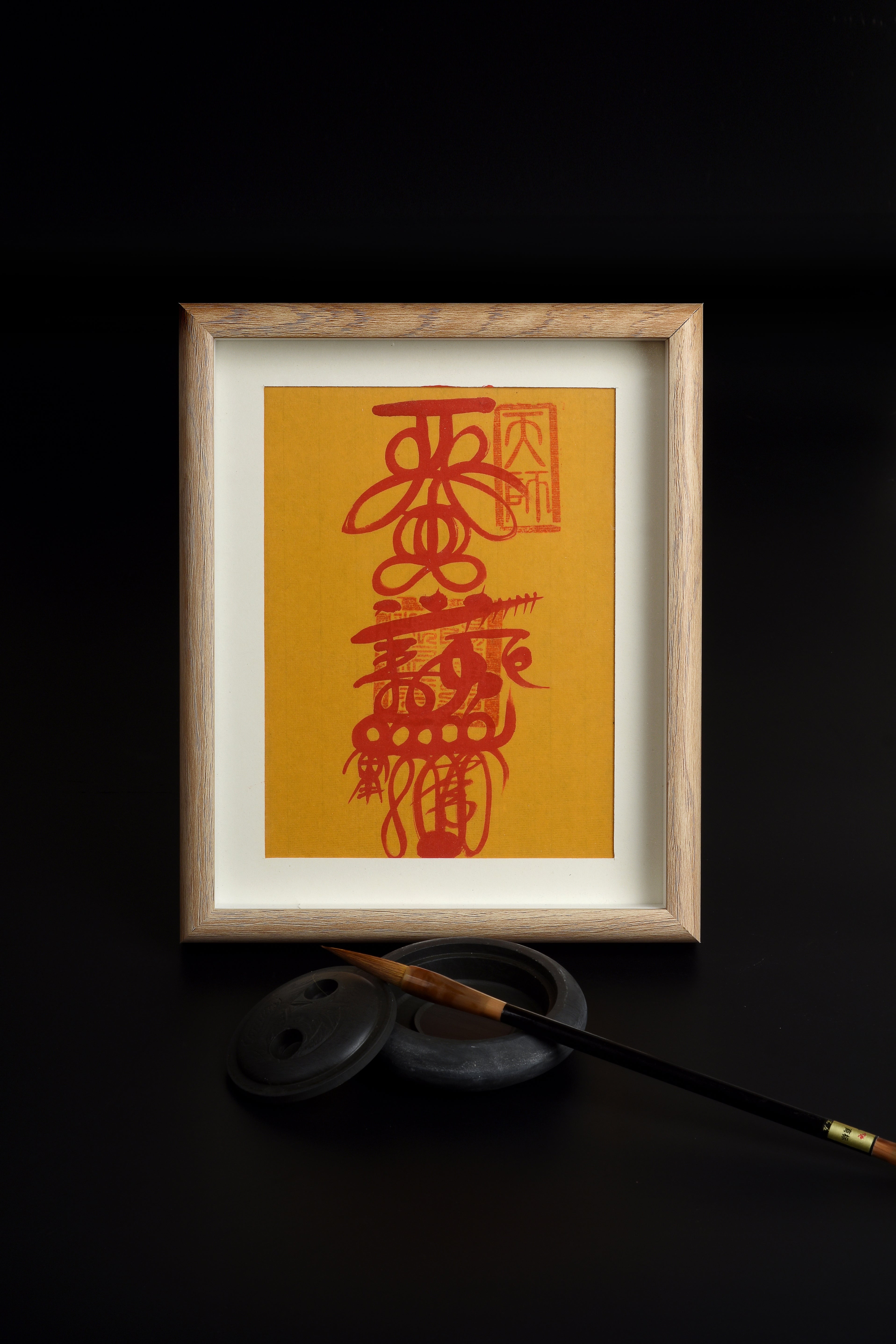 符籙 | 財神符 和合符 偏財符 貴人符 防小人符