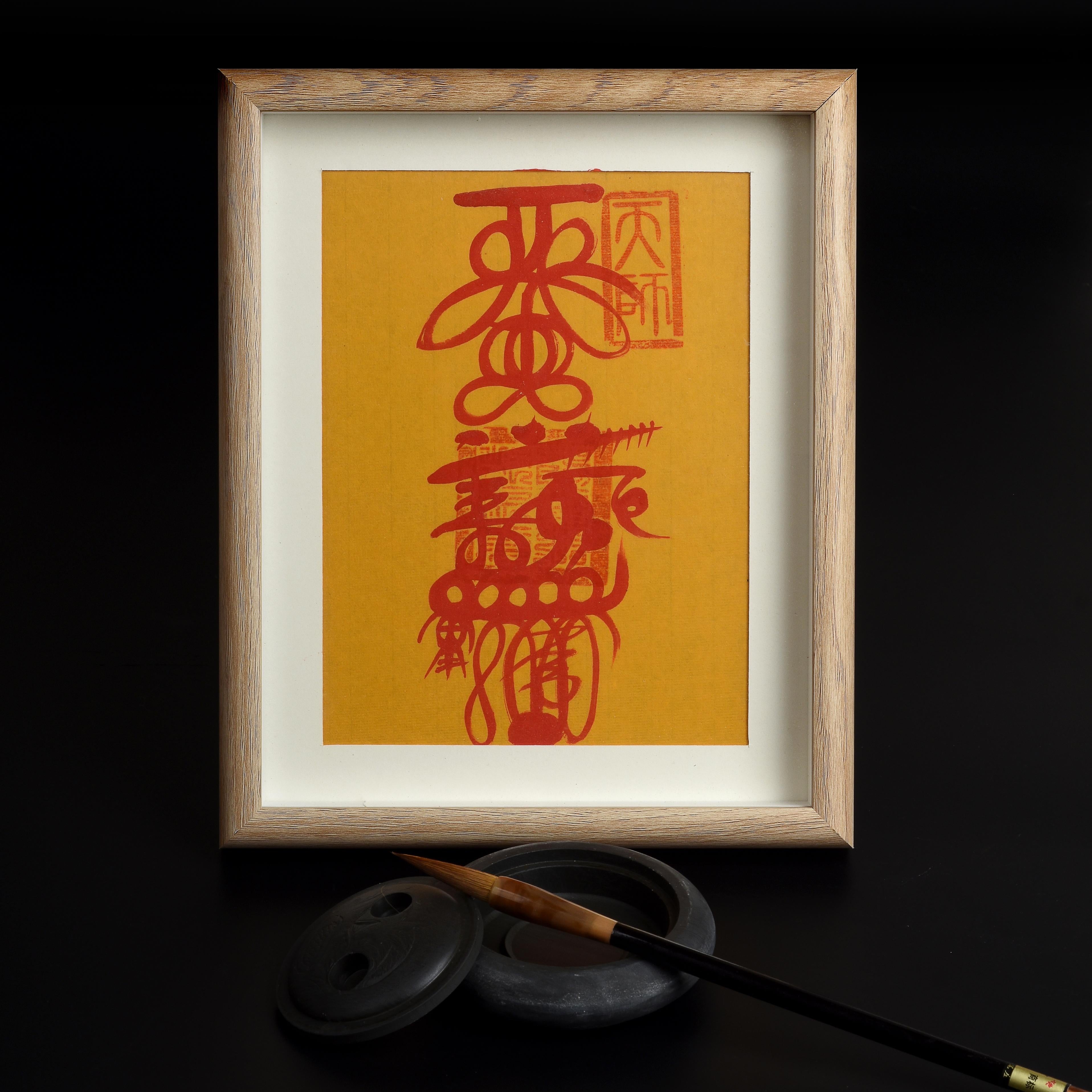 符籙 | 財神符 和合符 偏財符 貴人符 防小人符